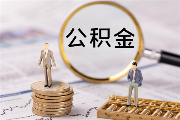 迁西取出公积金（2020怎么取公积金）