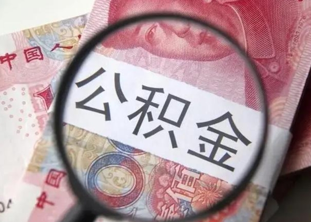 迁西取出公积金（2020怎么取公积金）