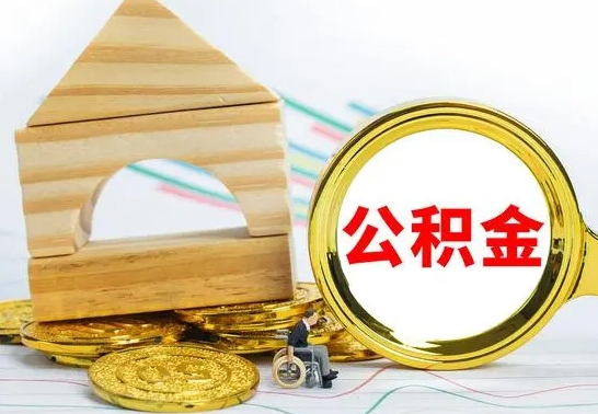 迁西公积金快速取出公积金（如何快速取出住房公积金）